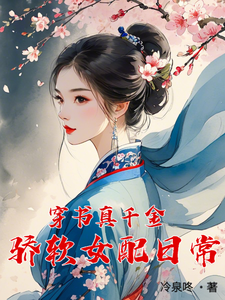 穿书真千金，骄软女配日常 cover