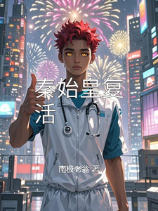 秦始皇复活 cover