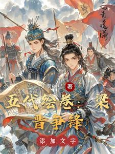 五代绘卷：梁晋争锋 cover