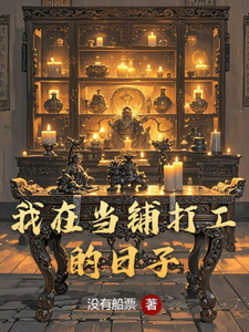 我在当铺打工的日子 cover