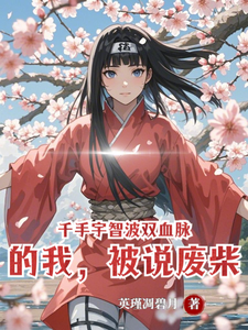 千手宇智波双血脉的我，被说废柴 cover