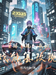 全球具现:我的游戏能篡改现实 cover