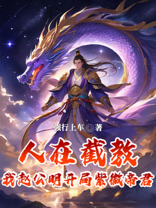 人在截教，我赵公明开局紫微帝君 cover