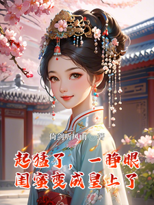 起猛了，一睁眼闺蜜变成皇上了 cover