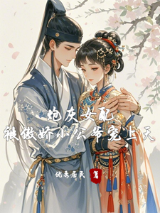 炮灰女配被傲娇小公爷宠上天 cover