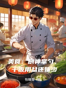 美食：厨神掌勺，干饭用盆还嫌少 cover