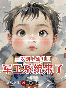三岁刚上幼儿园,军工系统来了 cover