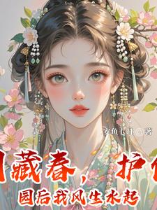 西园藏春，护住西园后我风生水起 cover