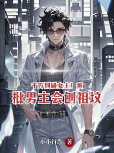 千万别碰女主！疯批男主会刨祖坟 cover