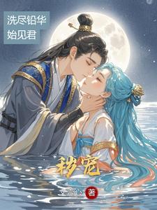 秽宠 cover