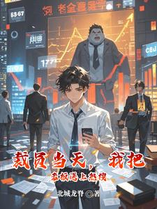 裁员当天,我把老板送上热搜 cover