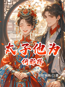 太子他为何那样 cover