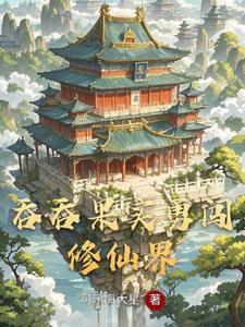 吞吞果实勇闯修仙界 cover