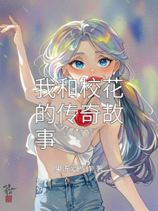 我和校花的传奇故事 cover