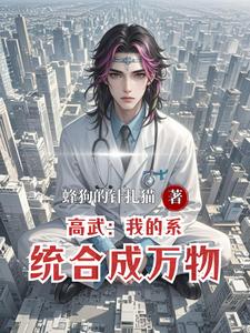 高武:我的系统合成万物 cover