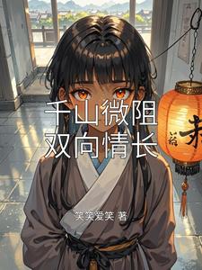 千山微阻双向情长 cover