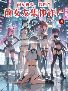 闺女选秀，我四个前女友集体诈尸 cover