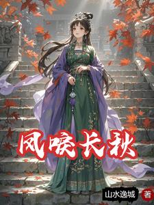 凤唳长秋 cover