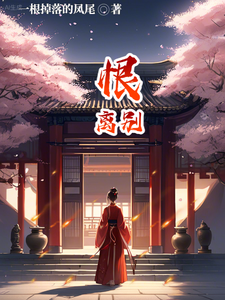 恨离别 cover