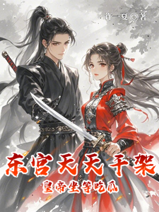 东宫天天干架皇帝坐等吃瓜 cover