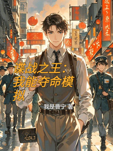 谍战之王：我能夺命模拟 cover