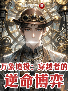 万象追极:穿越者的逆命博弈 cover