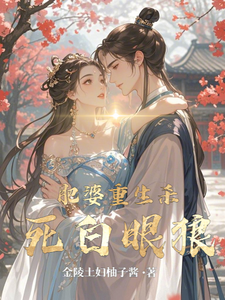 肥婆重生杀死白眼狼 cover