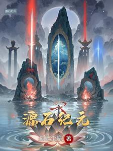源石纪元 cover