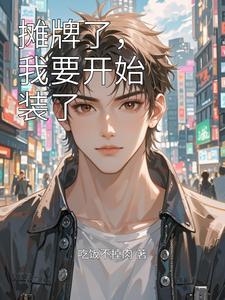 摊牌了，我要开始装了 cover