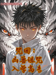 咒回:凶兽诅咒入学高专 cover
