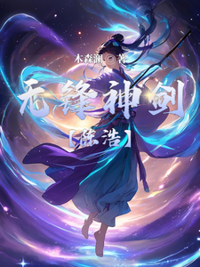 无锋神剑 cover