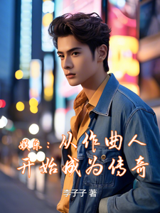 娱乐：从作曲人开始成为传奇 cover