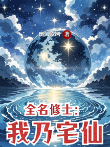 全名修士:我乃宅仙 cover