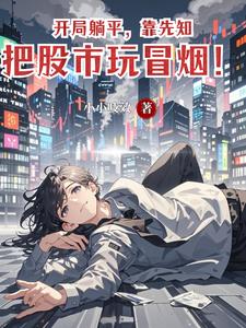 开局躺平,靠先知把股市玩冒烟! cover