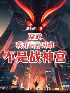 高武:我开的补习班,不是战神宫 cover