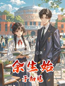 余生始于初见 cover