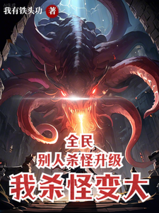 全民：别人杀怪升级，我杀怪变大 cover