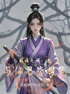 权倾九阙：我与仙君皆樊笼 cover