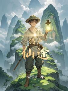猎户仙途 cover