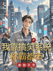 我靠搞笑系统称霸都市 cover