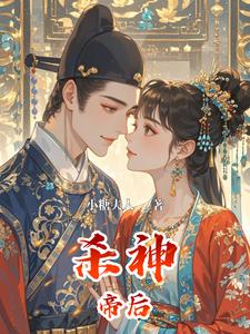 杀神帝后 cover