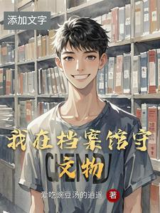 我在档案馆守文物 cover