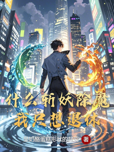 什么斩妖除魔,我只想退休 cover