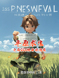 平原求生：开局SSS级每日情报 cover