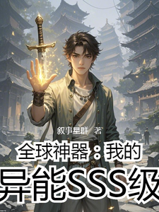 全球神器:我的异能SSS级 cover