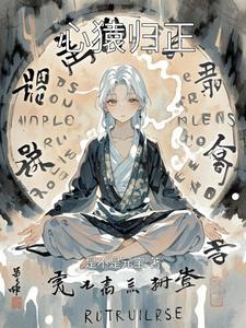 心猿归正 cover