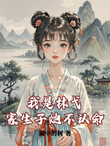 我是林弋家生子她不认命 cover