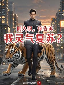 刚入职,你告诉我灵气复苏? cover