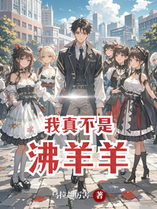 我真不是沸羊羊 cover