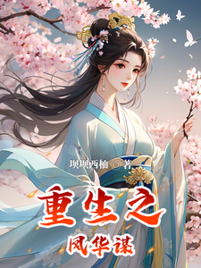 重生之凤华谋 cover